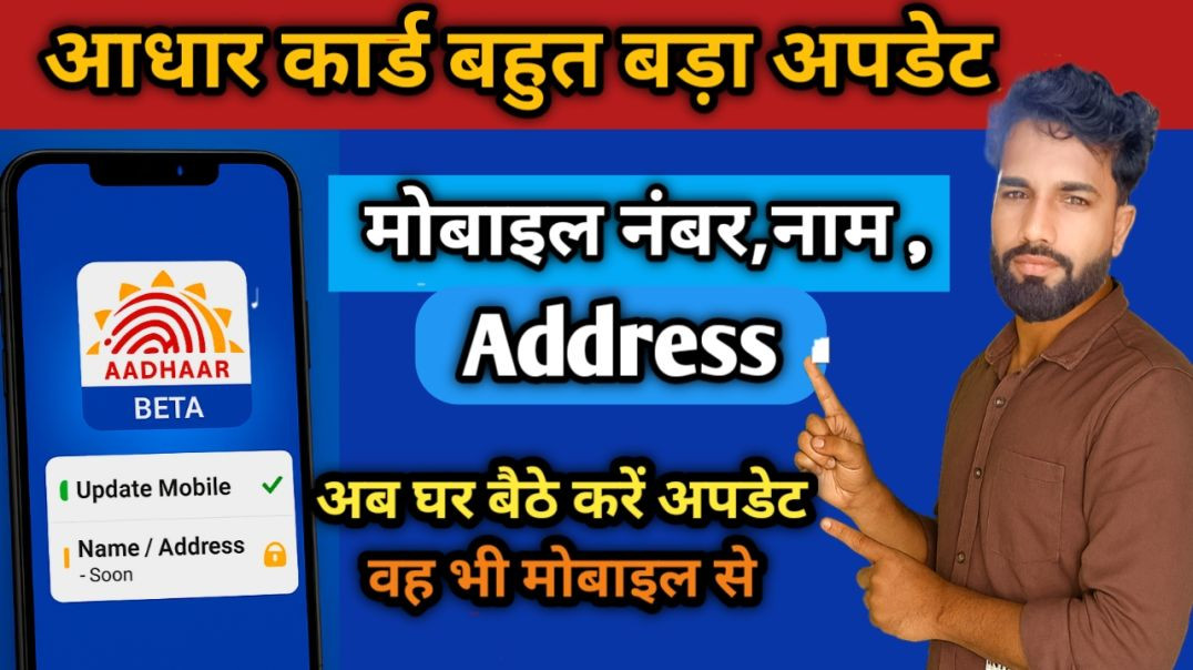 ⁣आधार का सबसे बड़ा अपडेट! अब मोबाइल, नाम, एड्रेस घर बैठे बदलें – नया ऐप लॉन्च 🔥