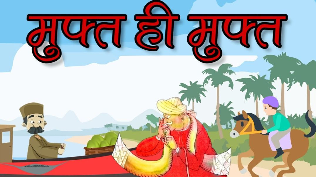 ⁣मुफ़्त नहीं चाहिए- HINDI KAHANIYAN 4K - HINDI STORIES - BEST PRIME STORIES - हिंदी कहानी