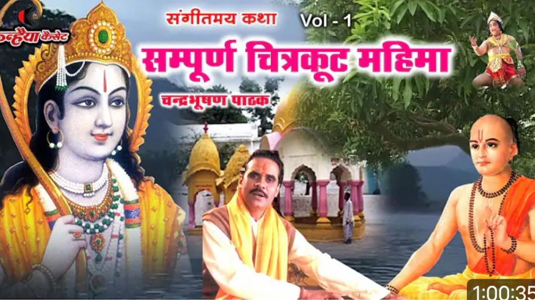 सम्पूर्ण चित्रकूट महिमा Vol 1 ｜ धार्मिक पाठ कथा चंद्र भूषण पाठक  Chitrakoot Dham