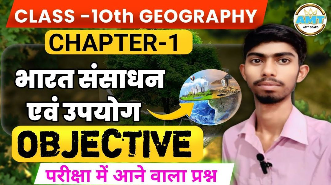 ⁣Bihar Board Class 10th Geography Chapter1 Objective Questions || भारत संसाधन एवं उपयोग प्रश्न उत्तर