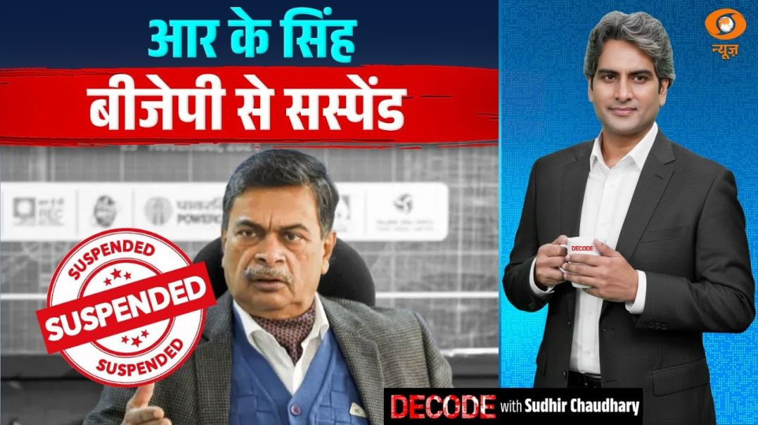⁣आर के सिंह बीजेपी से सस्पेंड  BJP Suspends RK Singh  Decode with Sudhir Chaudhar