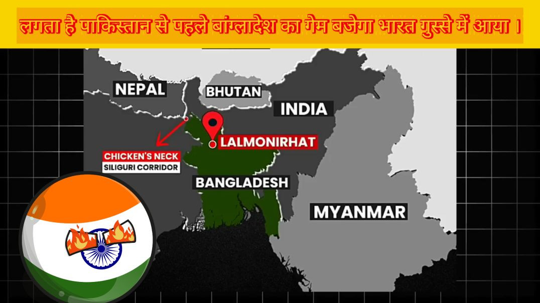 ⁣लगता है पाकिस्तान से पहले बंगलादेश का गेम बजेगा भारत भयंकर गुस्से में ।