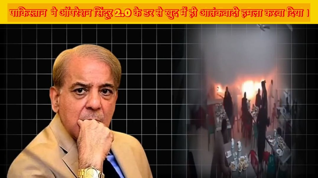 ⁣⁣क्या ऑपरेशन सिंदूर 2.0 के डर से पाकिस्तान ने अपने ही अंदर दिल्ली जैसा ब्लास्ट करवाया!