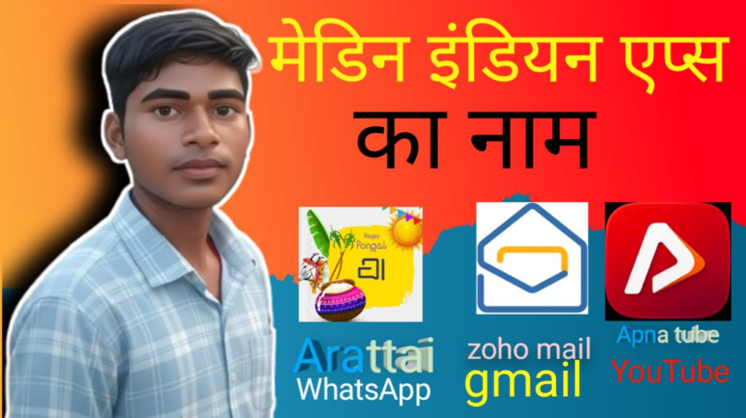 ⁣मेड इन इंडिया का बनाया हुआ ऐप्स यूट्यूब से व्हाट्सएप और भी बहुत कुछ #madin #indian