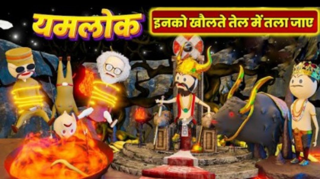 ⁣YAMLOK  - YAMRAJ NE DIYA DAND ( खौलते तेल में तला ) _ HAPPY DIWALI _ COMEDY SWAG _ PM TOONS _yamlok(