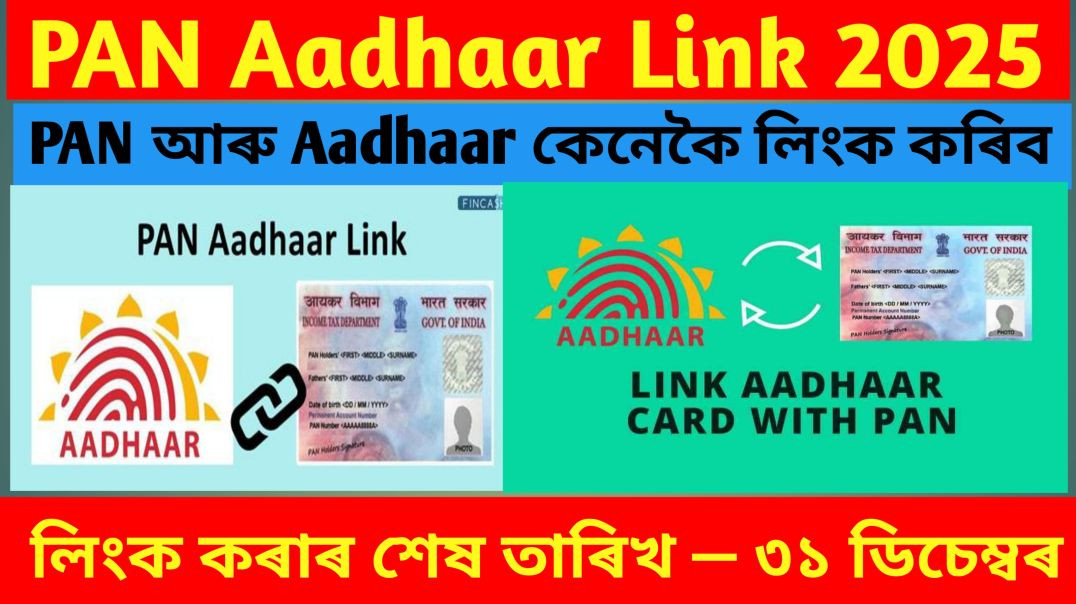 ⁣How to Link PAN-Aadhaar ?2026ৰ পৰা বন্ধ হব PAN Card ! Pan-Aadhar link