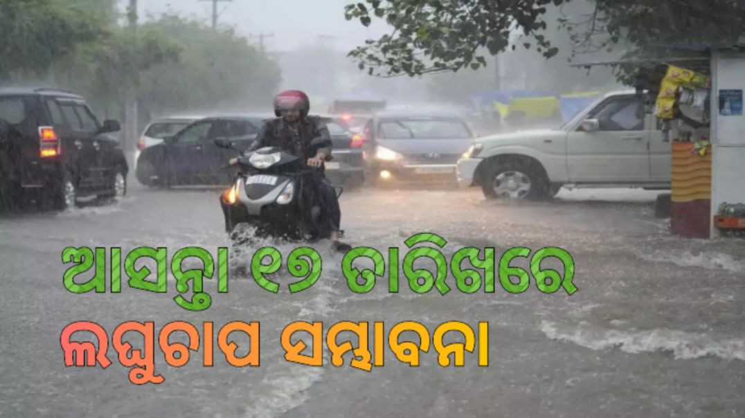 ⁣ପ୍ରଭାବ ଓଡ଼ିଶା ଉପରେ ରହିନପାରେ।