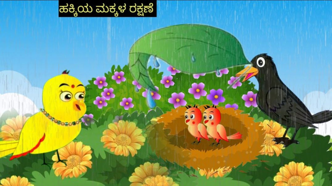 ⁣Kaageya kathe|Mom Chidiya Story | Rain In Forest | Kannada Story | Kannada Kathe | StoryMyna