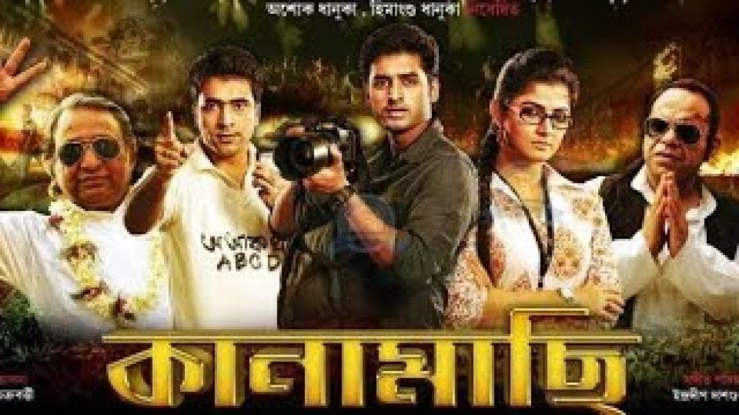 ⁣Kanamachi (2013) | কানামাছি (২০১৩) — Bengali Political Thriller by Raj Chakraborty