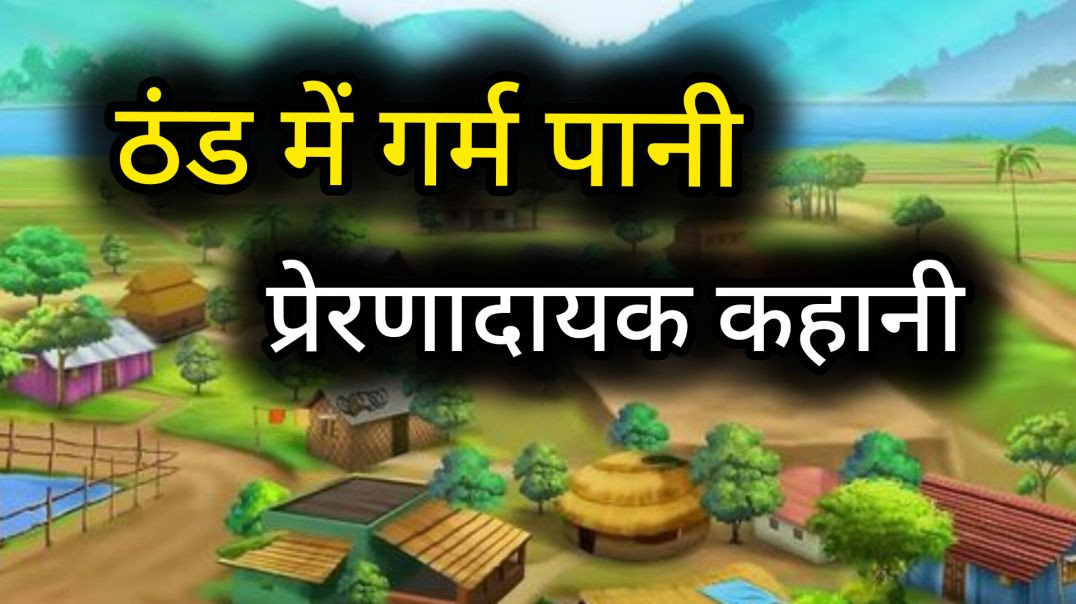 ⁣ठंड में गर्म पानी। प्रेरणादायक कहानी। Story video l kahni video कहानियां