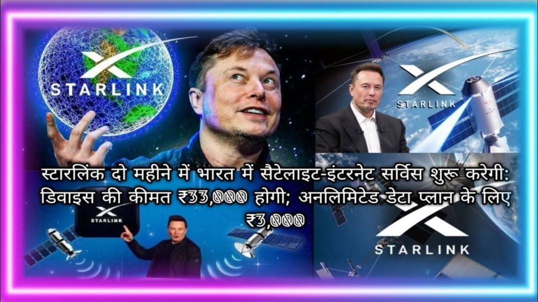 ⁣स्टारलिंक दो महीने में भारत मेंसैटेलाइट-इंटरनेटसर्विसश(720P_H