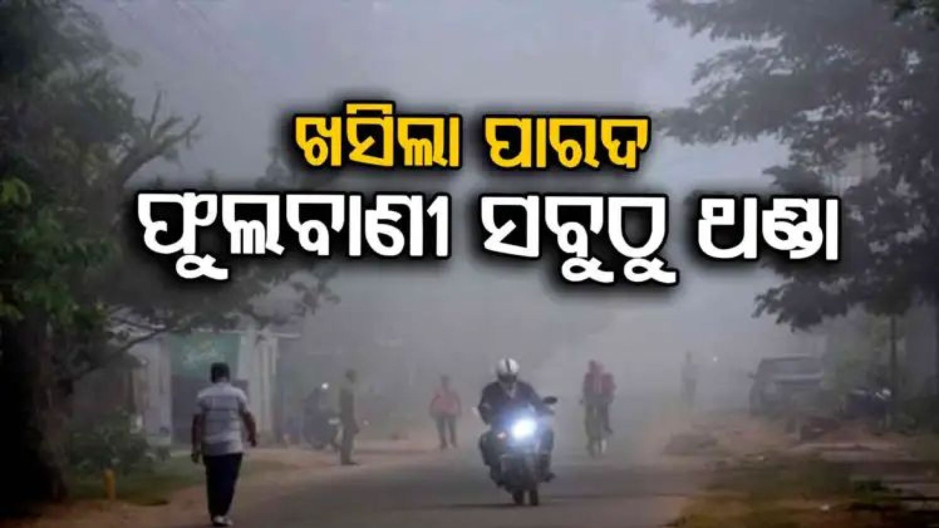 ⁣୨ରୁ ୩ ଡିଗ୍ରୀ ଖସିବ ପାରଦ।