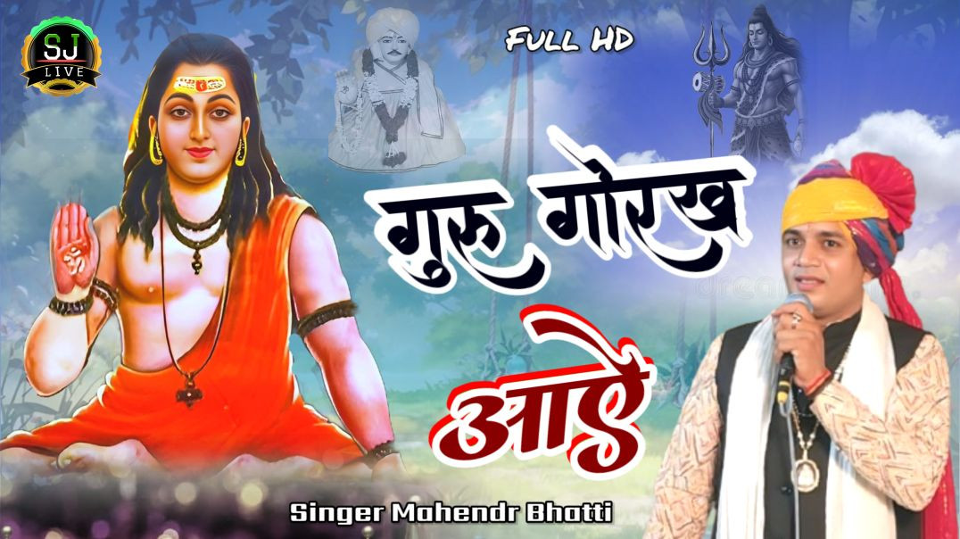 ⁣उस गोरख नाथ फकीर का !! शिव अवतारी !! Jotram New Bhajan  !! Mahendr Bhatti Superhit bhajan  !! Som Ja