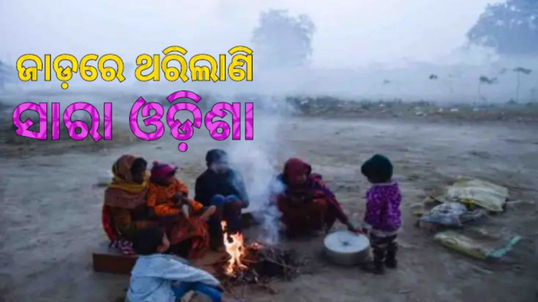 ଆହୁରି ୩ ରୁ ୪ ଡିଗ୍ରୀ ପର୍ଯ୍ୟନ୍ତ ଖସିବ ପାରଦ।