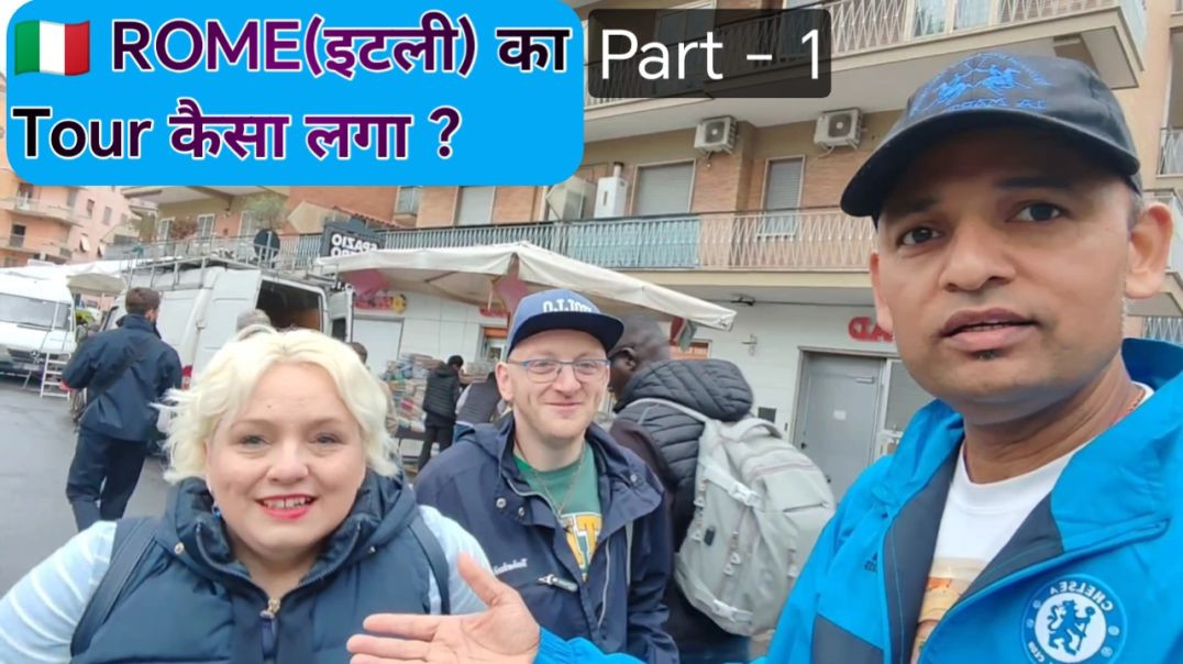 ⁣रोम इटली 🇮🇹 - इन्हें मैं Rome शहर का Tour कराया | Rome Walking tour | Namaste Italy