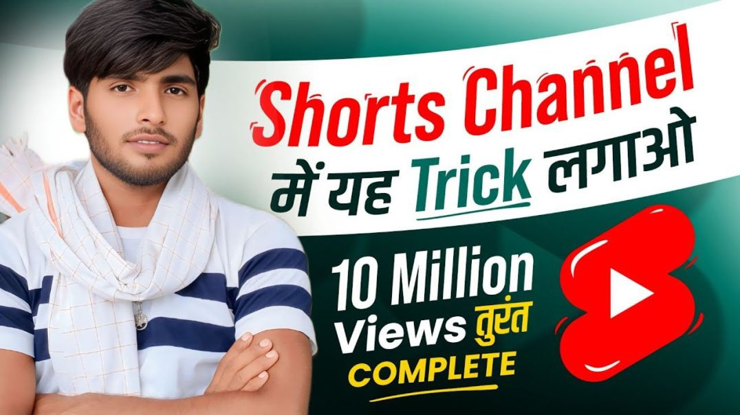 ⁣Shorts video viral karne ka trick