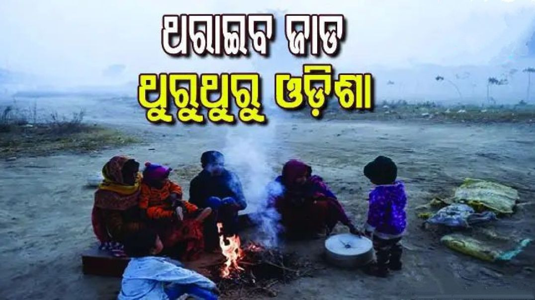 ⁣ଚାରିଦିନରେ ୪ ଡିଗ୍ରୀ ଖସିବ ରାତି ତାପମାତ୍ରା।