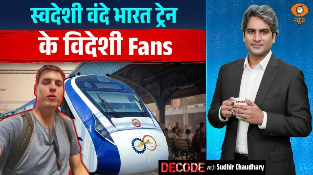 ⁣स्वदेशी वंदे भारत ट्रेन के विदेशी Fans  Vande Bharat  Decode With Sudhir Chaudha