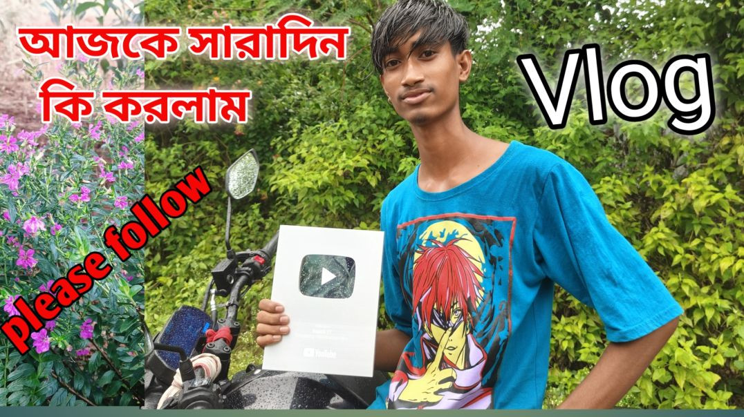 ⁣আজকে সারাদিন কি করলাম ব্লক||Bangla Vlog video||please follow me 😍