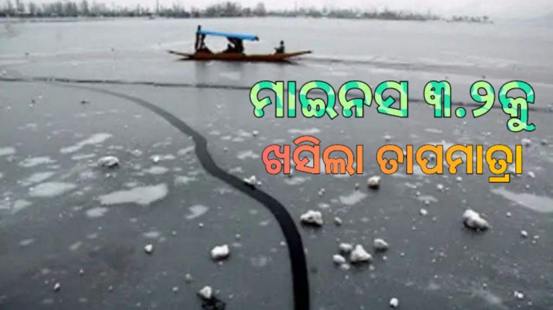 ଶ୍ରୀନଗରରେ ବରଫ ଆସ୍ତରଣ।