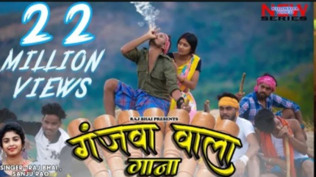 GANJA WALA GANA __ गाँजा वाला गाना __ RAJ BHAI VIDEO __ SANJU RAO(1080P_60FPS)