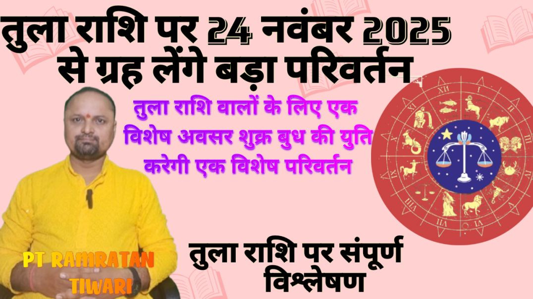⁣तुला राशि पर 24 नवंबर 2025 से ग्रहों का सुखद परिवर्तन