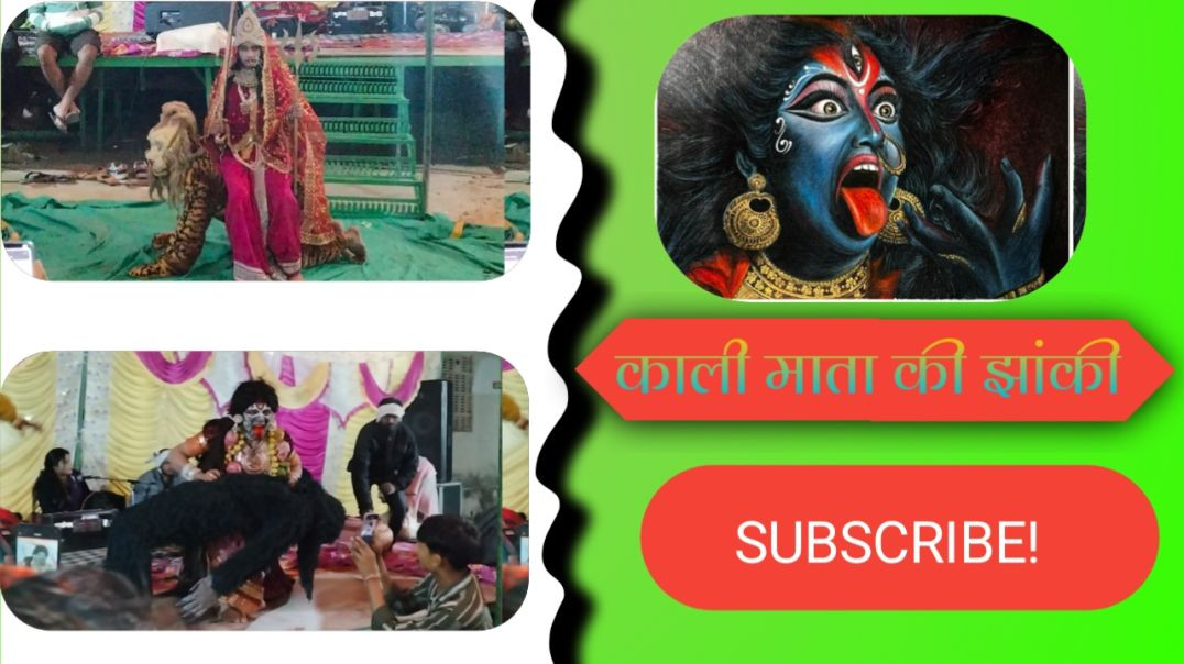 ⁣काली माता की झांकी बहुत डरावनी है 😮|| बच्चे भी डर कर भागे||