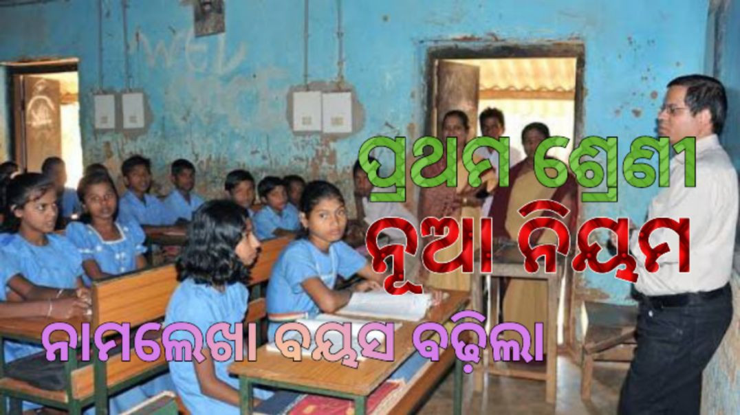 ⁣ପ୍ରଥମ ଶ୍ରେଣୀ ନାମ ଲେଖା ପାଇଁ ଆସିଲା ନୂଆ ନିୟମ !