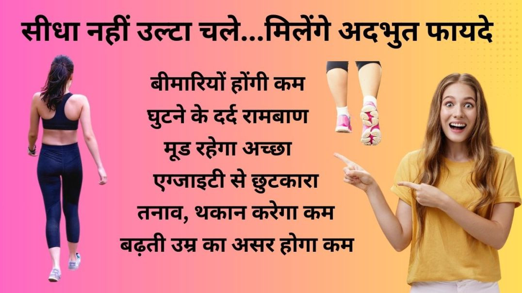 ⁣ये तो वाकई में कमाल है // सीधा नहीं उल्टा चले // मिलेंगे अदभुत फायदे..बीमारियों होंगी कम