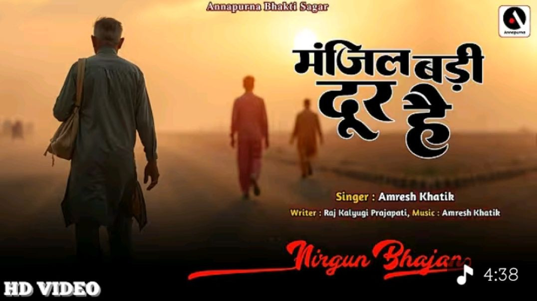 ⁣Manjil_Badi_Dur_Hai___New_Nirgun_Bhajan___मंजिल_बड़ी_दूर_है___#nirgun_bhajan___@AnnapurnaBhaktiSagar(360p)
