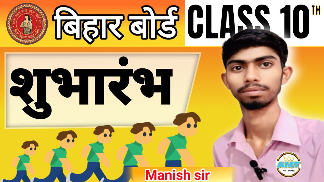 Bihar_Board_Class_10th_New_Batch___AMT_BOARD_10th_New_Batch_2026___सुभारंभ_New_Batch_For_Class_10th(