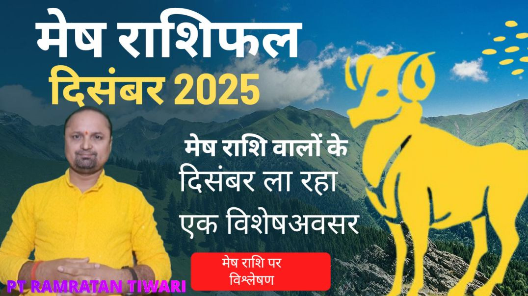 ⁣मेष राशिफल दिसंबर 2025
