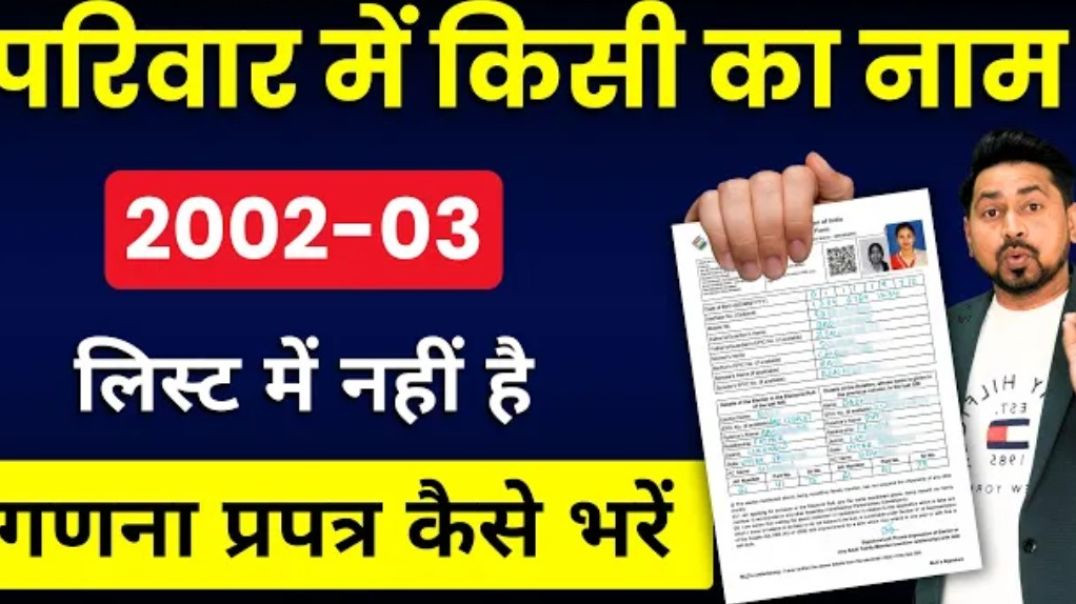 ⁣2003 Voter List Me Naam Nahi Hai?  SIR  Enumeration Form 2025 | Name Missing in  2002-03 Voter List?