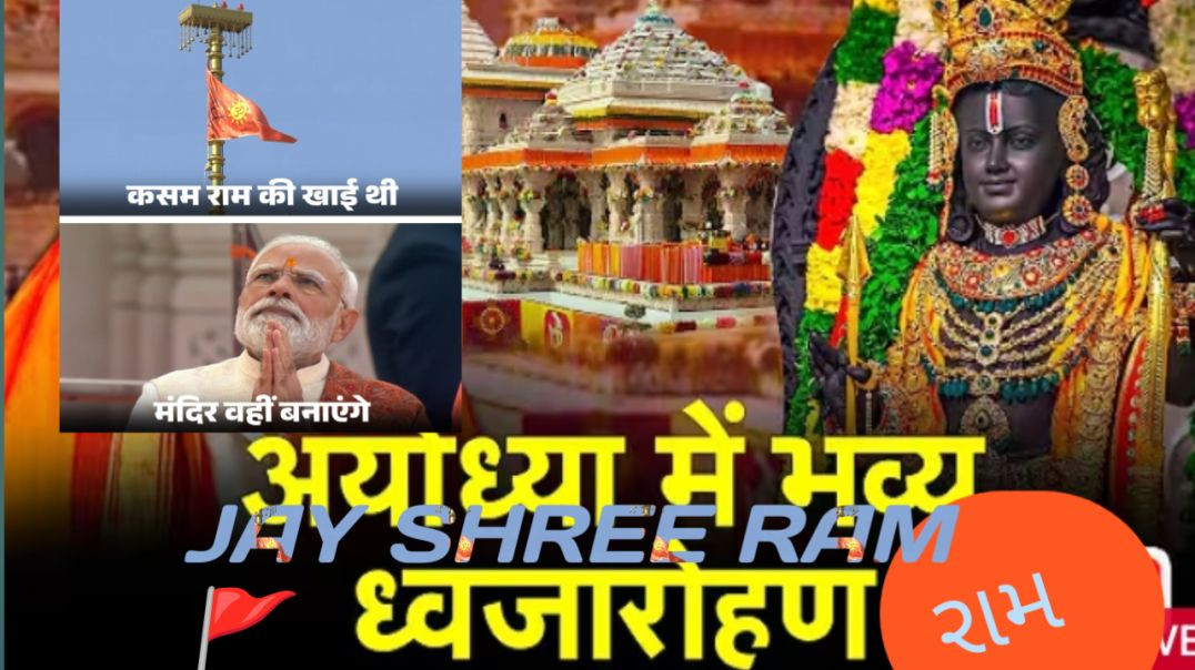 પાંચ સદીઓ નો મનોરથ અને મનોકામના થઈ પુરી ||