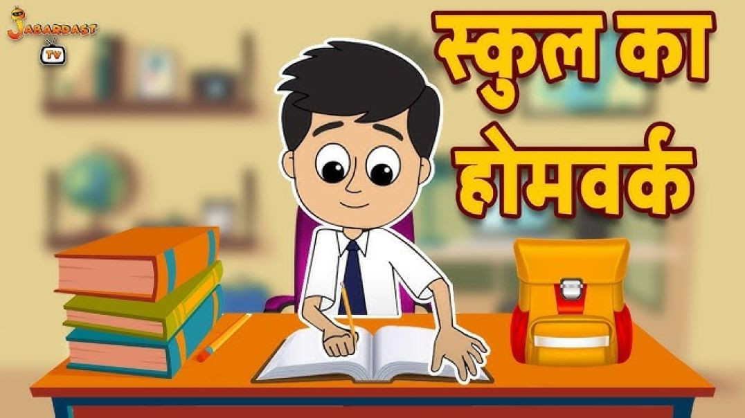 स्कूल का होमवर्क _ घर का पाठ _ Moral Values For Kids _ नैतिक कहानी _ PunToon Kids