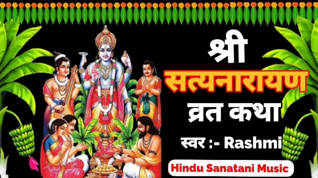 ⁣सत्यनारायण व्रत कथा || Satyanarayan Katha || नसीब वाले ही सुन पाते है श्री सत्यनारायण कथा#viral