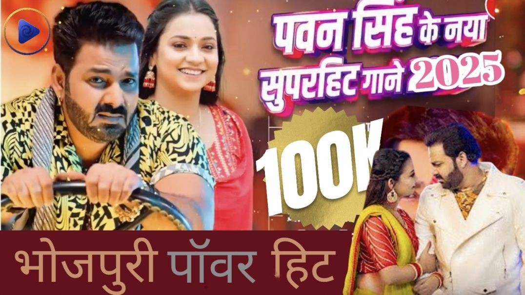 भोजपुरी सुपरहिट गाने ｜ Pawan Sing Bhojpuri movie songs