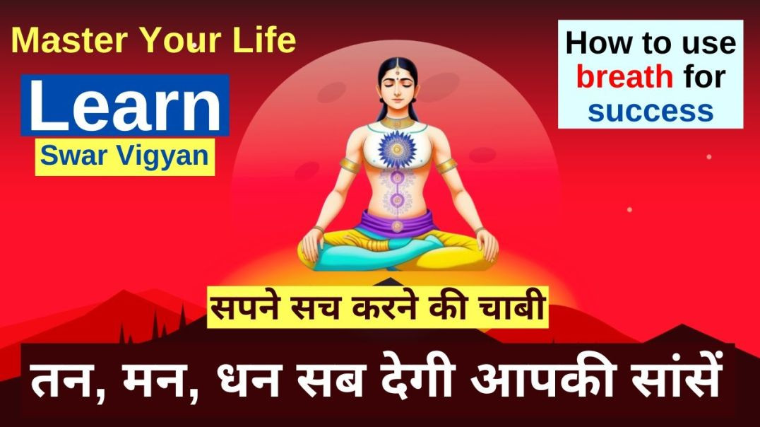 ⁣अपने सपनों को सच करने की चाबी। तन, मन, धन सब देगी आपकी साँसें