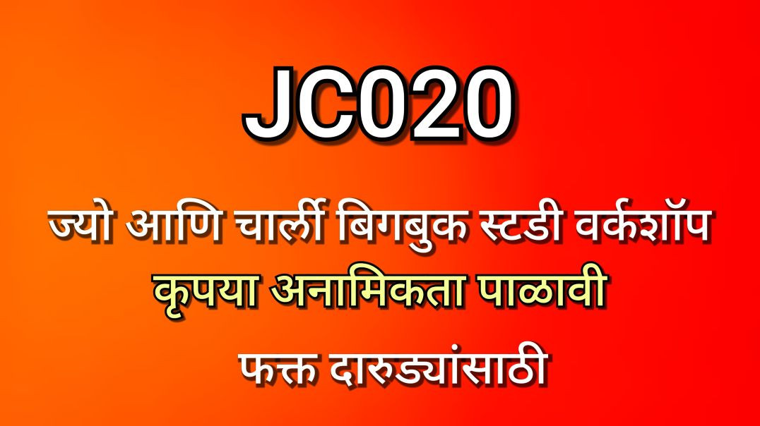 JC-020 ज्यो आणि चार्ली JC020 AA Alcoholics BigBook बिगबुक स्टडी वर्कशॉप