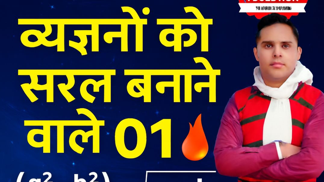 ⁣Maths tricks व्यंजकों का हल शुन्य से शिखर तक आशानी से