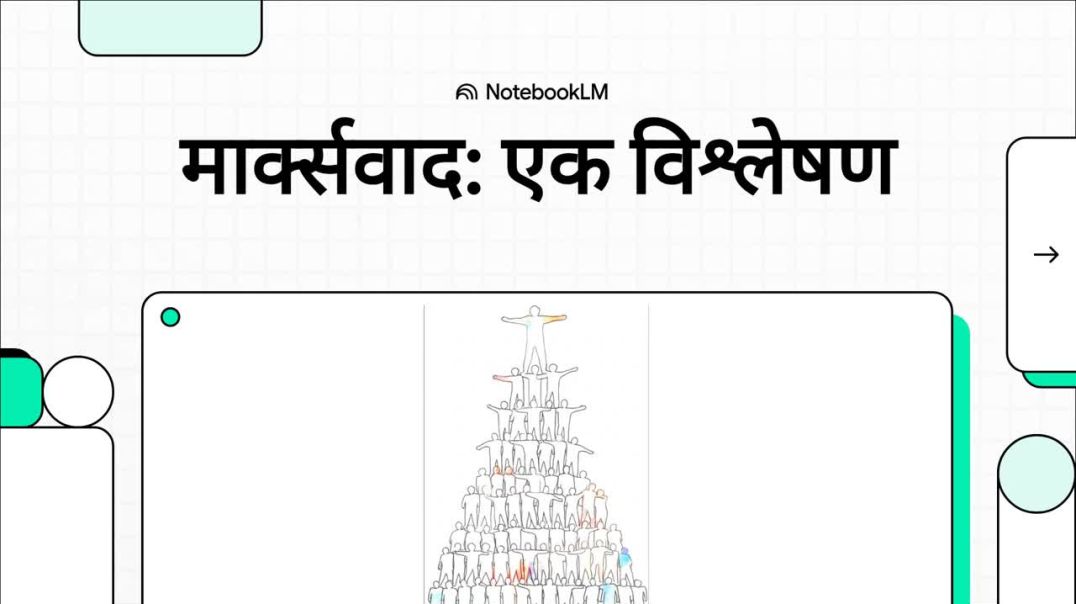 मार्क्सवाद__एक_विश्लेषण