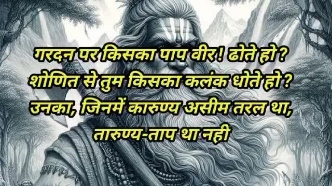 ⁣परशुराम की प्रतीक्षा भाग 1 रामधारी सिंह दिनकर