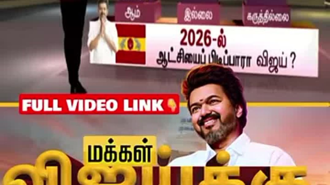 Will #tvk #vijay #win in #2026 #tamilnadu #election?