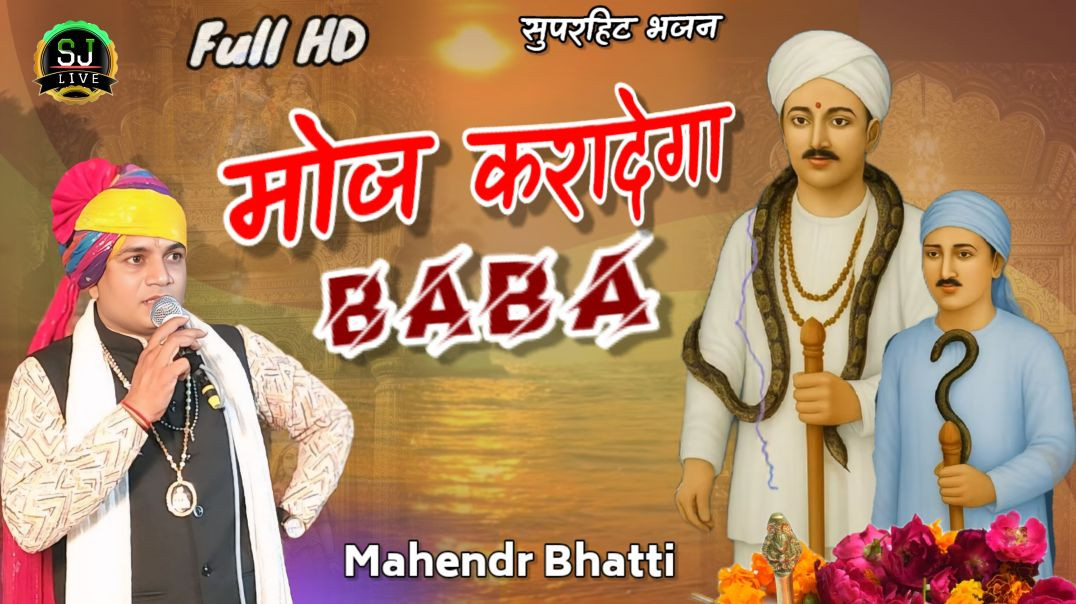 ⁣आजा एक बार जोतराम जी !! Jotram Superhit bhajan  !! Mahendr Bhatti New Bhajan  !! Som Jangra live