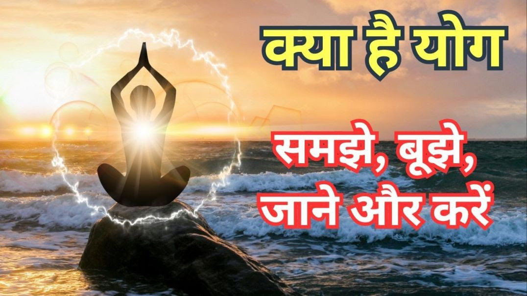 क्या है योग ? #yoga #yogawithbijay #whatisyoga