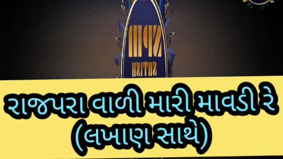 રાજપરા વાળી મારી માવડી રેVideo