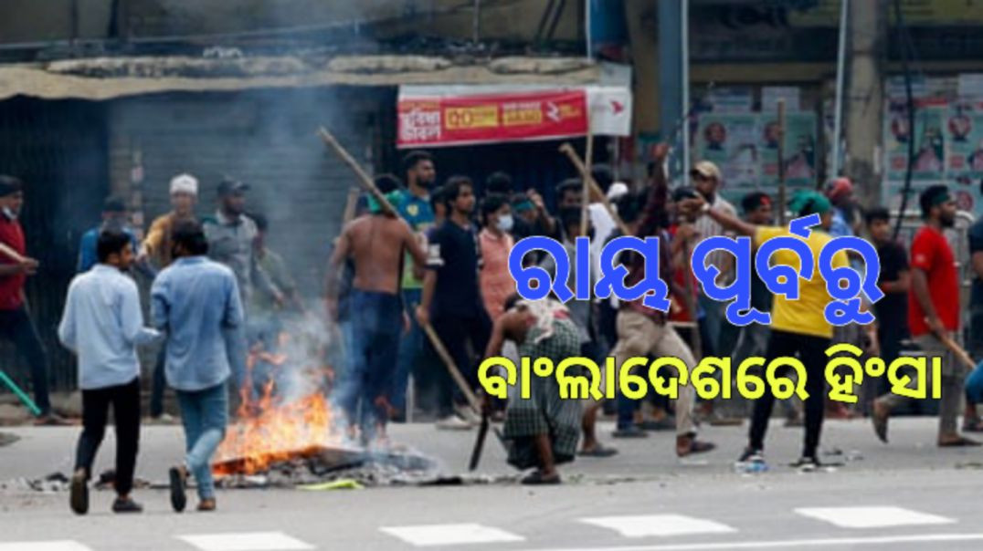 ⁣ଦଙ୍ଗା ସୃଷ୍ଟିକାରୀଙ୍କୁ ଗୁଳି କରିବାକୁ ନିର୍ଦ୍ଦେଶ।