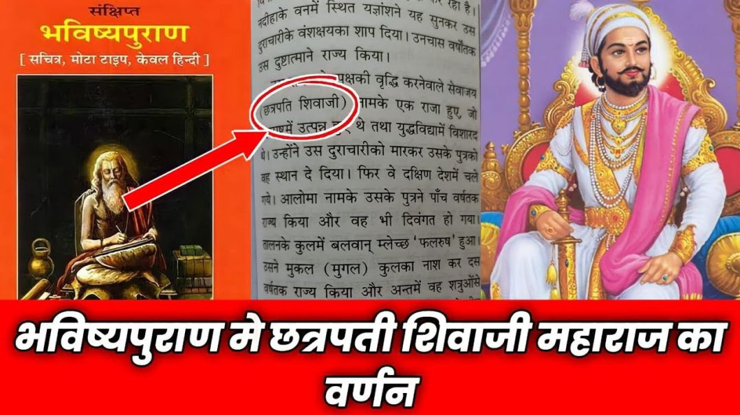 ⁣भविष्य पुराण में छत्रपती शिवाजी महाराज का वर्णन। maratha samrajya। shivaji maharaj। bhavishya puran।