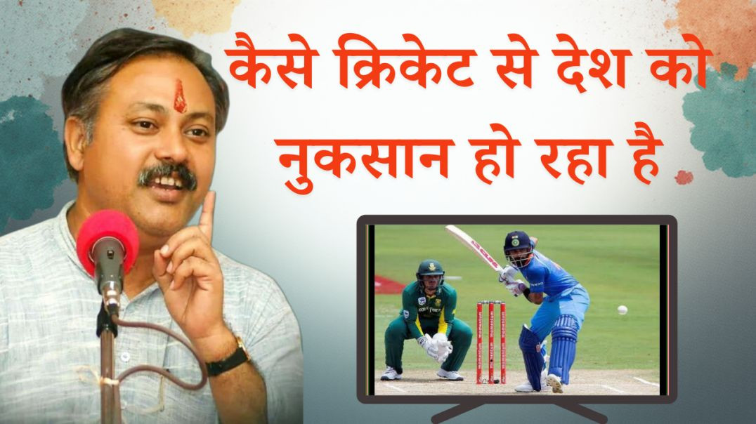 कैसे हो रहा है क्रिकेट से देश को नुकसान