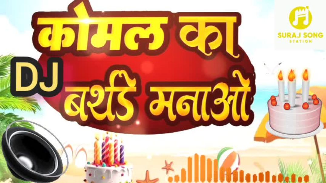 ⁣कोमल का बर्थडे मनाओ #birthday Special Song #new trending song #virel songs #apnatube songs